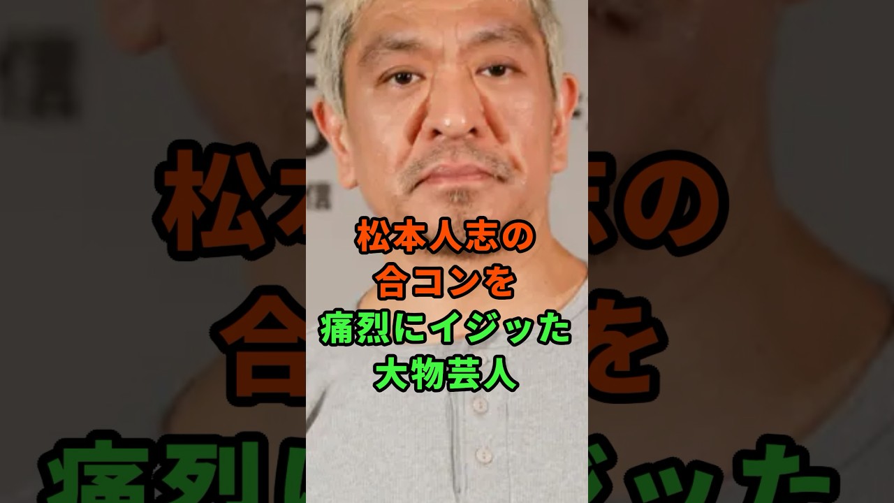 松本人志の合コンを痛烈にいじった大物芸人#芸能人 #雑学 #松本人志