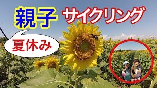 親子サイクリング！ 『ひまわり』16万本！ 予告編