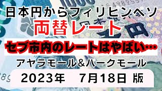日本円からフィリピンペソ両替レート。2023年7月18日現在。円が安全通貨神話は昔の話。円安止まらない。。#セブ #セブ旅行 #セブ観光 #フィリピン #為替 #両替 #アヤラモール #パークモール