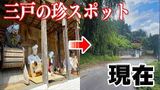 【珍スポ】三戸町の珍スポット「からくり人形小屋」は今どうなっているのか！？【青森県】
