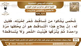 [926 -939] يشكوا من تساقط شعر لحيته فقيل له: إن علاج هذا التساقط هو أن يحلقها ثم يتركها فينبت الشعر! image
