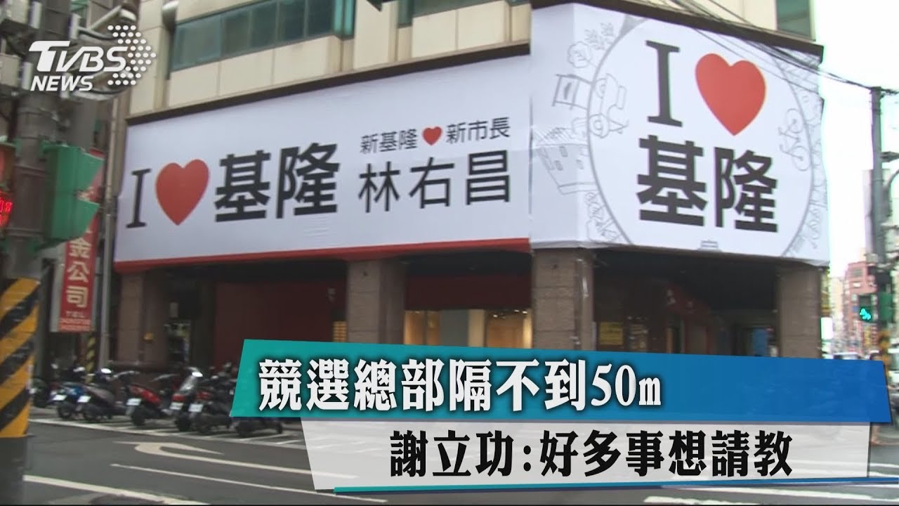 競選總部隔不到50m　謝立功：好多事想請教