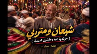 شبعان ومتربي - الخال حجاج (مولد يادنيا وعايشين صدمة) النسخه الأصلية 2026 