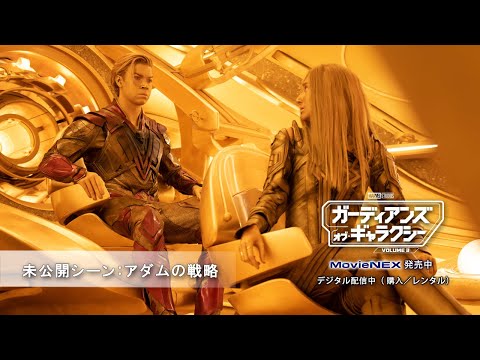 未公開シーン：アダムの戦略（字幕版）
