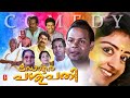 Malayalam Comedy Full Movie Dr Pasupathy Innocent Kalpana Jagathy Nedumudi Venu Parvathy