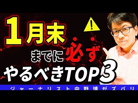 【絶対条件】必ずやれ！この３つだけは、1月31日までにやろうぜい。