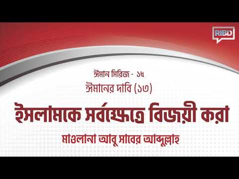 ঈমানের দাবি: ইসলামকে সর্বক্ষেত্রে বিজয়ী করা [ঈমান সিরিজ]