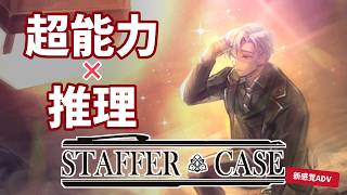 《推理》“核兵器級超能力” 力を持つ者たちの悲しい物語《Staffer Case》#9