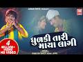 ધુળકી તારી માયા લાગી I Dhudki Tari Maya Lagi I Timli Gujarati Song