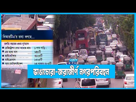 রঙচটা পরিত্যক্ত পরিবহনে নাকাল নগরবাসী