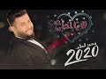 محمد السالم - يا احلى حب ( فيديو كليب  حصري ) | ألبوم محمد السالم 2020 mp3