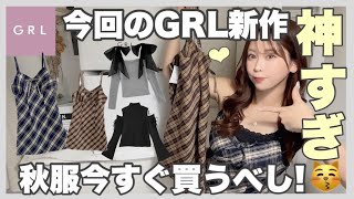 【GRL】今回の秋服がマジで最強に可愛い♡?トレンドアイテムや発売したばかりの新作を一気に3万円分?♡バッグ・ワンピース・ニットetc..【LOOKBOOK】