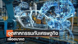 อุตสาหกรรมกับเศรษฐกิจเพื่ออนาคต⎪คิดเพื่อชาติ⎪01.07.66