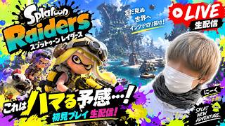 💥【スプラトゥーン レイダース】これはハマる予感…！初見プレイ生配信！