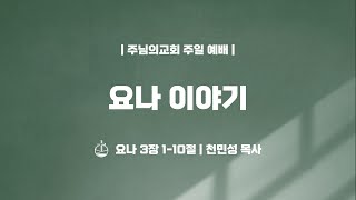 요나 이야기 - 천민성 목사
