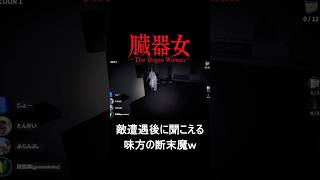 【悲報】味方蘇生から秒で敵遭遇ｗ断末魔を残して消える仲間ｗｗ【臓器女】　#ゲーム実況 #ホラーゲーム #shorts