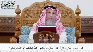 110 - هل نهي النبي ﷺ عن شيء يكون للكراهة أو التحريم؟ - عثمان الخميس