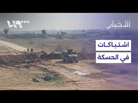 اشتباكات بين الجيش وقسد في الحسكة.. تفاصيل المشهد مع مراسلنا