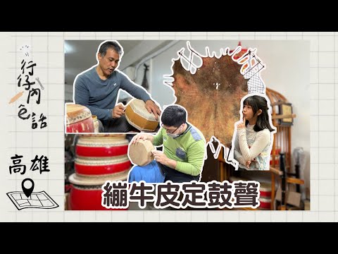 行仔內ê話 - 台南 福鳴齋製鼓