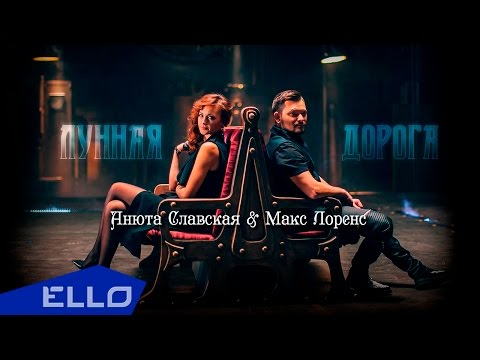 Анюта Славская и Макс Лоренс - Лунная Дорога / Live Show