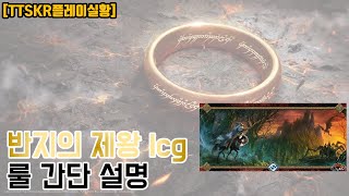 반지의 제왕 lcg 룰설명 + 코어 1시나리오