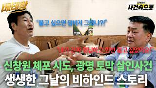 Download lagu [베테랑 1화] - 신창원 체포 시도, 광명 토막 살인사건의 비하인드 스토리 / 원종열 전 형사 mp3
