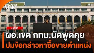 ผอ.เขต กทม.นัดพูดคุย ปมข้อกล่าวหาซื้อขายตำแหน่ง | ไลฟ์วันนี้ | 4 มิ.ย. 69