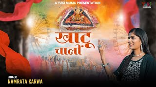 Khatu Wale Shyam Dhani Ko Helo Aayo Hai — खाटू वाले श्याम धणी को, हैलो आयो है: भजन devotional song