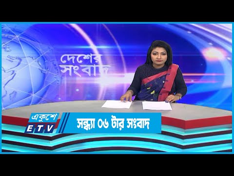 06 PM News || সন্ধ্যা ০৬টার সংবাদ || 13 January 2023 || ETV News