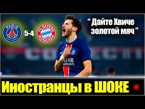 РЕАКЦИЯ ЕВРОПЫ НА ГОЛЫ КВАРАЦХЕЛИЯ БАВАРИИ / Khvicha Kvaratskhelia / ПСЖ - Бавария ЛЧ