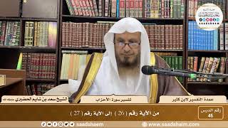 45 - عمدة التفسير - سورة الأحزاب الآيات ( 26 - 27 ) - الشيخ سعد بن شايم الحضيري image