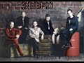 Звери - Напитки покрепче (Разбор песни)