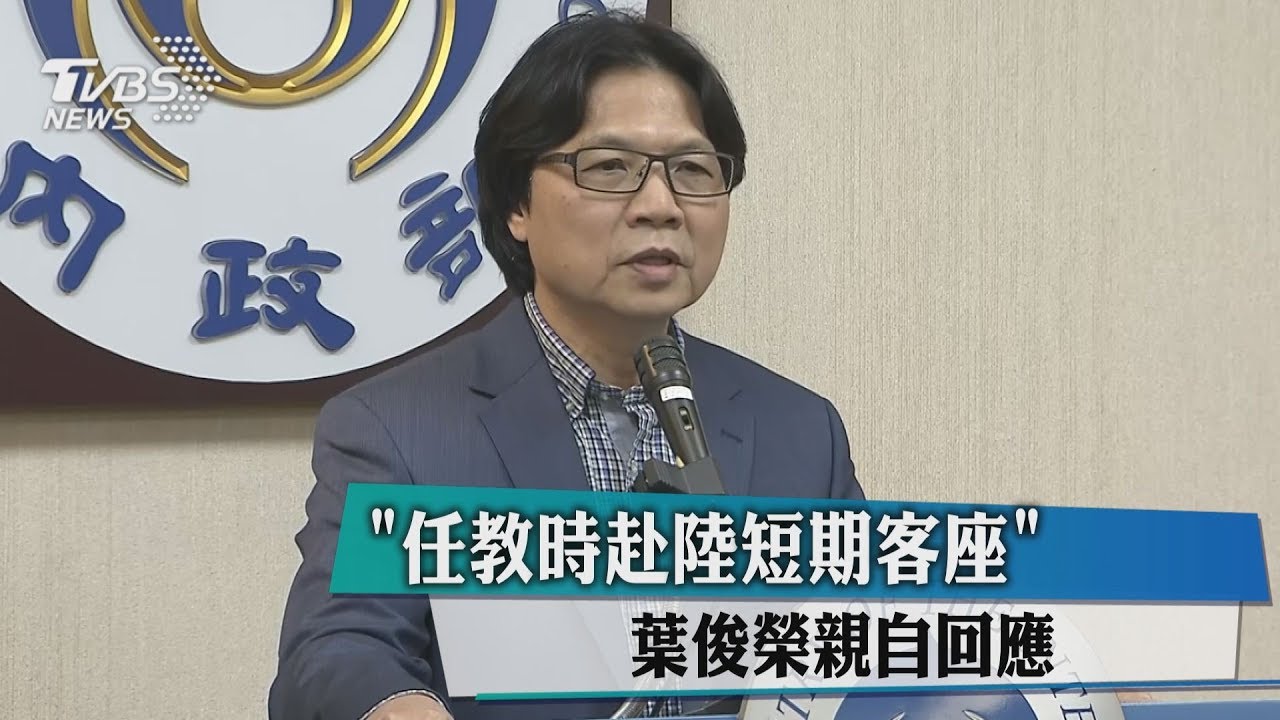 「任教時赴陸短期客座」　葉俊榮親自回應