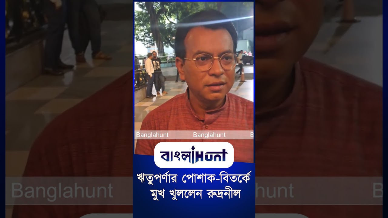 ঋতুপর্ণার পোশাক বিতর্কে মুখ খুললেন রুদ্রনীল