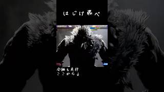 SF6の楽しみ方 ep.1　　#shorts #sf6 #exe #スト6 #ハイテンポ