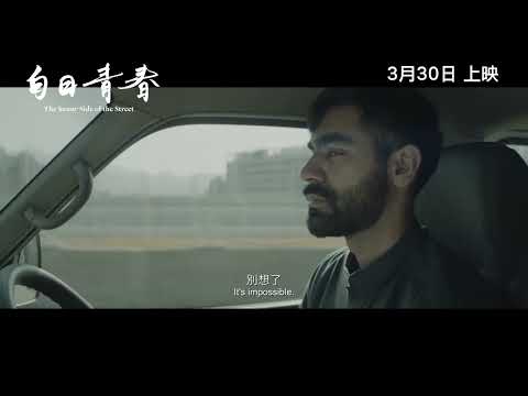 《白日青春》預告片：官方預告