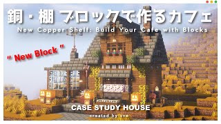 【マイクラ】ちょっと不気味🎃？銅ブロックと棚ブロックを使った初心者でも簡単に作れるおしゃれ建築の作り方 #minecraft 【マイクラ建築】