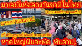 EP.651 🇲🇾🇹🇭 ชาวมาเลย์บ่น! อยากให้เที่ยวในประเทศ ก็ต้องทำให้ดีเท่าไทย  #คอมเมนต์