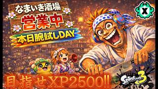 スプラ3 Xマッチ配信｜XP25目指して腕試しDAY！たまにメモプ👀初見さん歓迎！営業中【なまいき酒場】