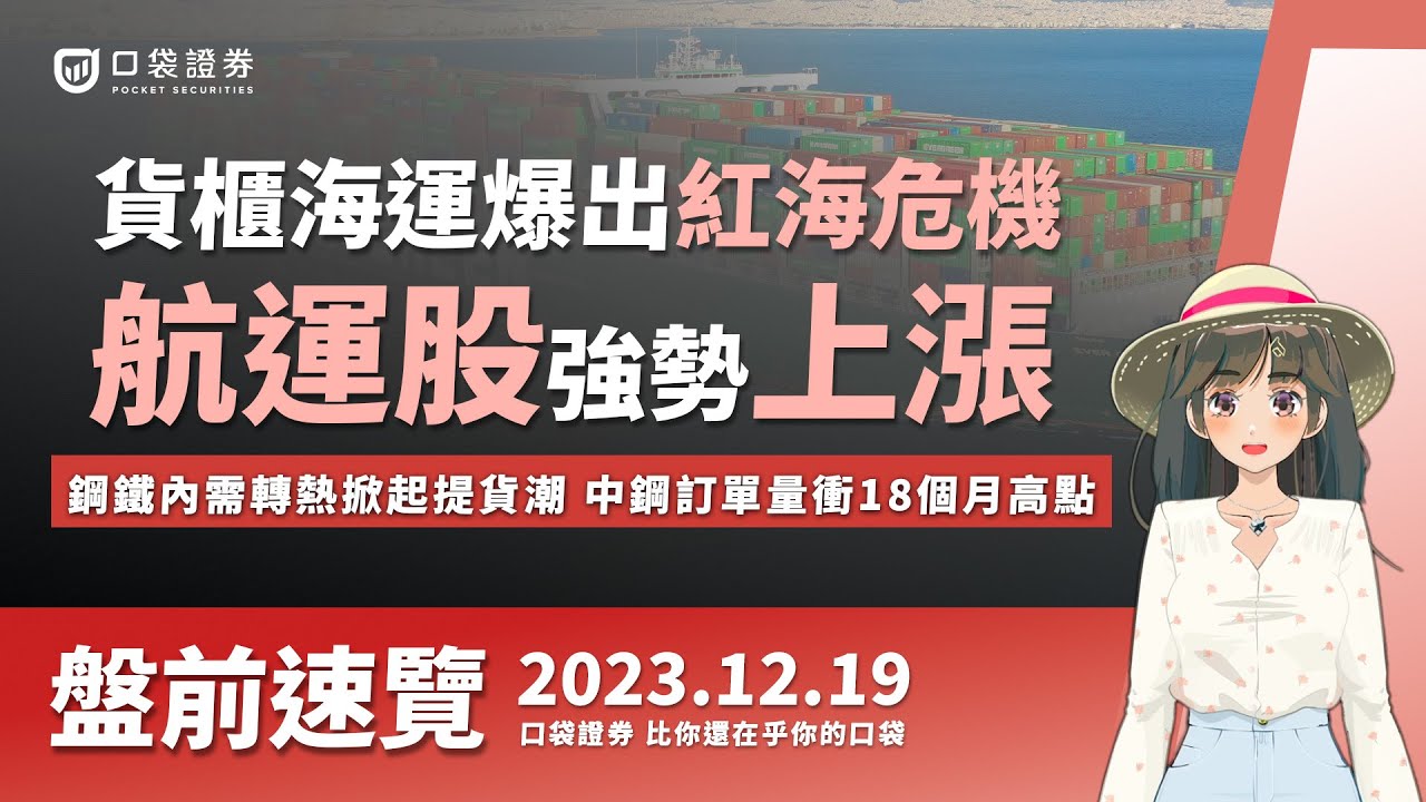 2023.12.19 星期二-貨櫃海運爆出紅海危機!航運股強勢上漲,鋼鐵內需轉熱掀起提貨潮,中鋼訂單量衝18個月高點!