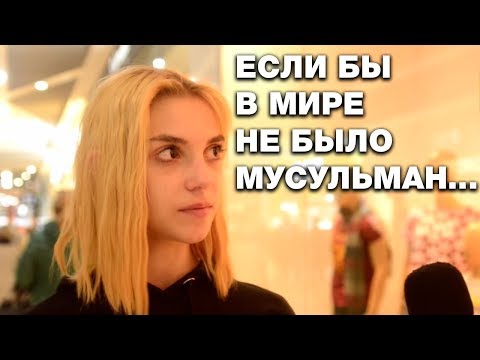 Пранк: Мир без мусульман был бы лучше!? Тигры разума