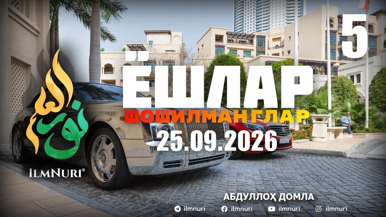 25.09.2026 ЯНГИ 5-ҚИСМ ДАВОМИ: ЭЙ ЁШЛАР ШОШИЛМАНГЛАР! / АБДУЛЛОҲ ДОМЛА