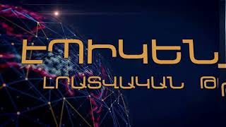 «Էպիկենտրոնի» հիմնական թողարկումը` 19:30-ին