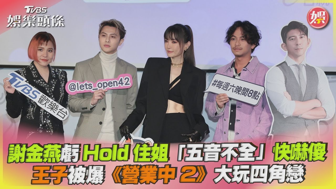 影音／謝金燕虧Hold住姐「五音不全」　王子被爆大玩四角戀