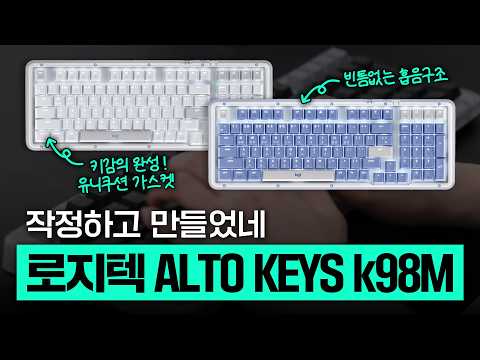 로지텍 기계식 키보드..이번엔 진심입니다. Logitech Alto Keys K98m
