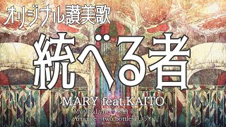 【オリジナル讃美歌】 統べる者 【ボカロ聖歌隊】