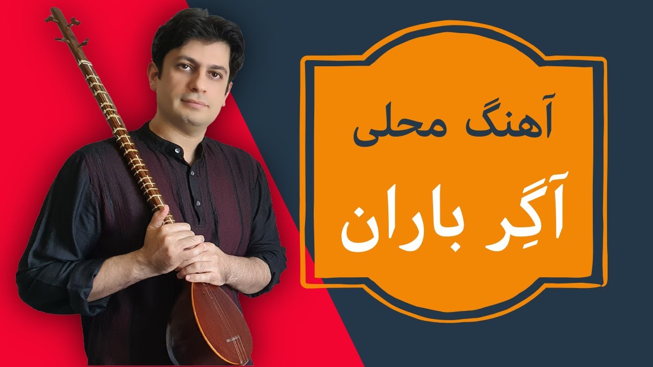 آموزش آهنگ کردی «آکر باران» | نکات ریز و تکنیک‌های اجرایی -جلسه ۸۴