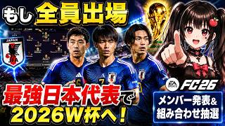 【日本代表】もし負傷者全員がW杯に出場できたら…最強メンバーで2026ワールドカップへ！初回・メンバー発表＆組み合わせ抽選【EA SPORTS FC 26】