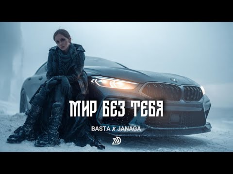 Basta ✘ Janaga - Мир без тебя 🎧 Deep Nocter Remix · Desert Soul