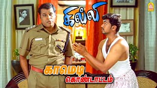 Download lagu வேலுவின் அசத்தலான காமெடி சீன் ! | Weekend Special Comedy _ ' Ghilli ' HD | Vijay mp3 Download lagu வேலுவின் அசத்தலான காமெடி சீன் ! | Weekend Special Comedy _ ' Ghilli ' HD | Vijay mp3